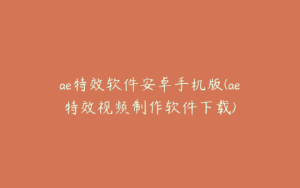 ae特效软件安卓手机版(ae特效视频制作软件下载) | ae插件合集