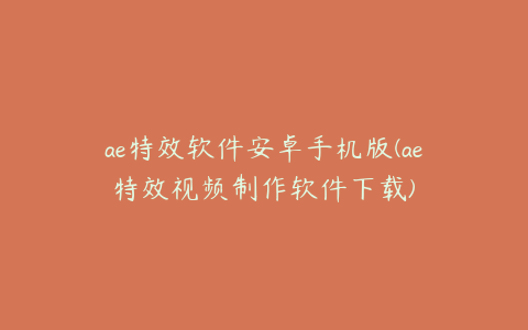 ae特效软件安卓手机版(ae特效视频制作软件下载) | ae插件合集