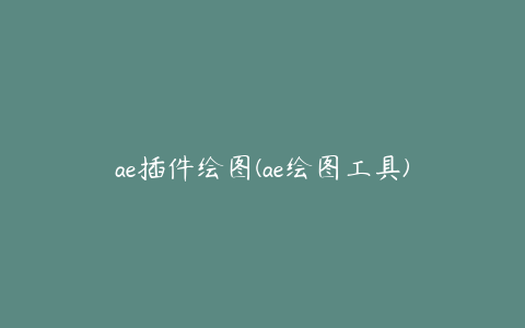 ae插件绘图(ae绘图工具) | ae插件合集