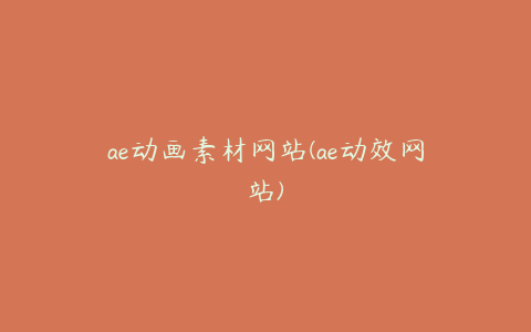 ae动画素材网站(ae动效网站) | ae插件合集