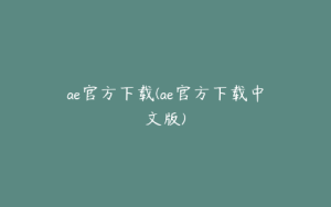 ae官方下载(ae官方下载中文版) | ae插件合集