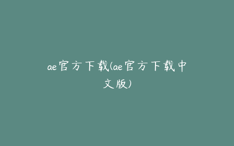 ae官方下载(ae官方下载中文版) | ae插件合集