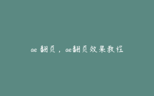 ae 翻页，ae翻页效果教程 | ae插件合集