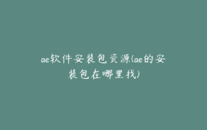 ae软件安装包资源(ae的安装包在哪里找) | ae插件合集