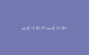 ae设计软件(ae设计师) | ae插件合集