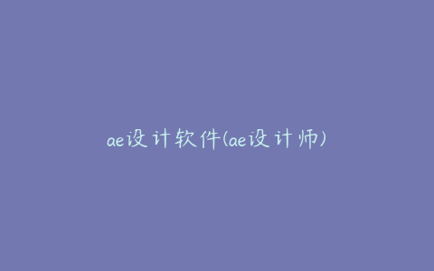 ae设计软件(ae设计师) | ae插件合集