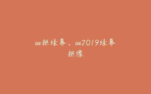 ae抠绿幕，ae2019绿幕抠像 | ae插件合集