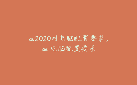 ae2020对电脑配置要求,ae 电脑配置要求 | ae插件合集