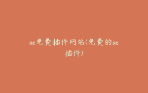 ae免费插件网站(免费的ae插件) | ae插件合集