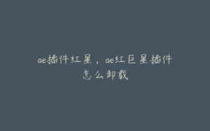 ae插件红星，ae红巨星插件怎么卸载 | ae插件合集