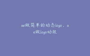 ae做简单的动态logo，ae做logo动效 | ae插件合集