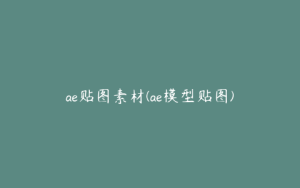 ae贴图素材(ae模型贴图) | ae插件合集