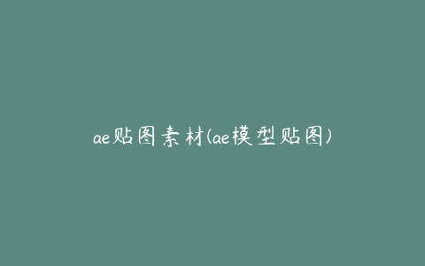 ae贴图素材(ae模型贴图) | ae插件合集