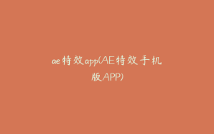 ae特效app(AE特效手机版APP) | ae插件合集