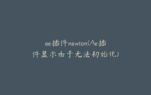 ae插件newton(Ae插件显示由于无法初始化) | ae插件合集
