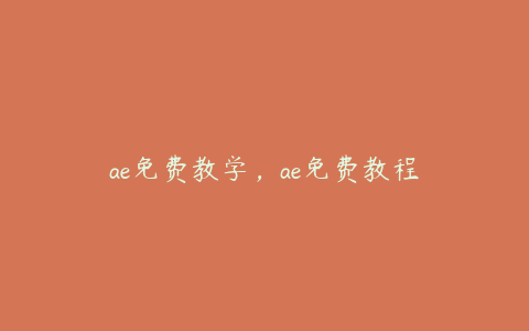 ae免费教学,ae免费教程 | ae插件合集