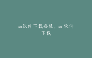 ae软件下载安装，ae 软件下载 | ae插件合集