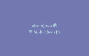 after effects最新版本(after effects免费版) | ae插件合集