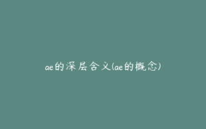 ae的深层含义(ae的概念) | ae插件合集