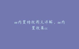 ae内置特效图文详解，ae内置效果cc | ae插件合集