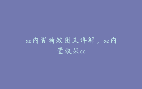 ae内置特效图文详解，ae内置效果cc | ae插件合集