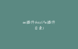ae插件thicc(Ae插件目录) | ae插件合集