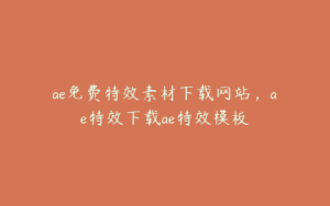 ae免费特效素材下载网站,ae特效下载ae特效模板 | ae插件合集