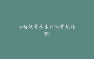 ae特效音乐素材(ae音频特效) | ae插件合集