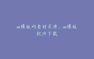 ae模板网素材资源，ae模板软件下载 | ae插件合集