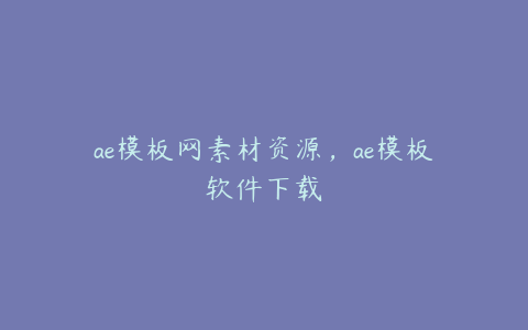 ae模板网素材资源，ae模板软件下载 | ae插件合集