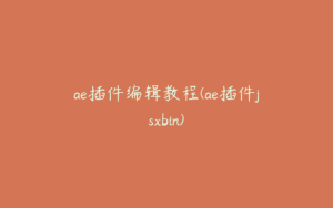 ae插件编辑教程(ae插件jsxbin) | ae插件合集