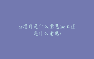 ae项目是什么意思(ae工程是什么意思) | ae插件合集