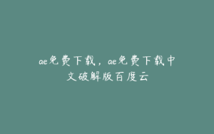 ae免费下载，ae免费下载中文破解版百度云 | ae插件合集