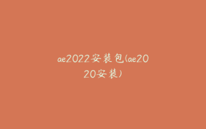 ae2022安装包(ae2020安装) | ae插件合集