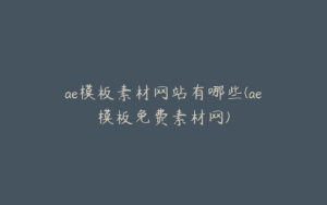 ae模板素材网站有哪些(ae模板免费素材网) | ae插件合集