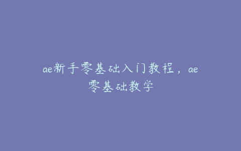 ae新手零基础入门教程，ae零基础教学 | ae插件合集