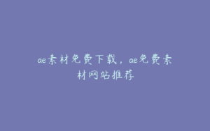 ae素材免费下载，ae免费素材网站推荐 | ae插件合集