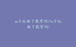 ae手机版下载官网(Ae手机版下载官网) | ae插件合集