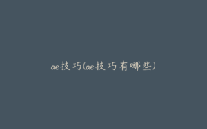 ae技巧(ae技巧有哪些) | ae插件合集
