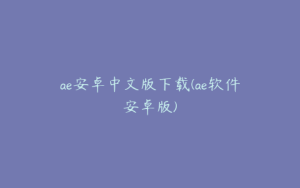 ae安卓中文版下载(ae软件安卓版) | ae插件合集