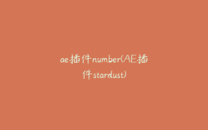 ae插件number(AE插件stardust) | ae插件合集