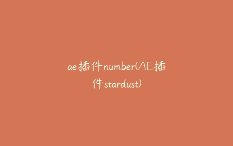 ae插件number(AE插件stardust) | ae插件合集