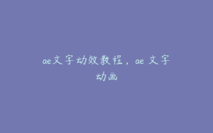 ae文字动效教程，ae 文字动画 | ae插件合集