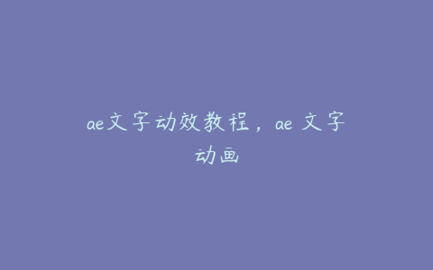 ae文字动效教程，ae 文字动画 | ae插件合集
