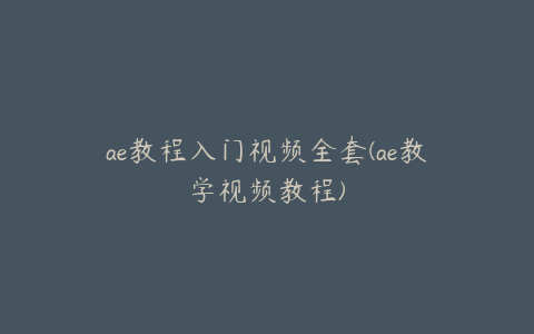 ae教程入门视频全套(ae教学视频教程) | ae插件合集