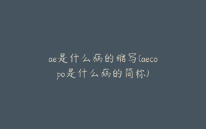 ae是什么病的缩写(aecopo是什么病的简称) | ae插件合集