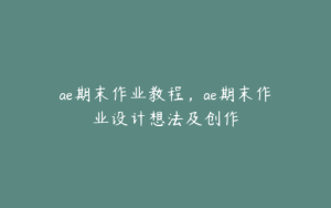 ae期末作业教程，ae期末作业设计想法及创作 | ae插件合集