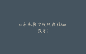 ae系统教学视频教程(ae 教学) | ae插件合集