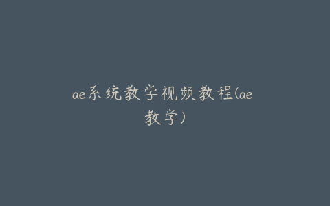ae系统教学视频教程(ae 教学) | ae插件合集