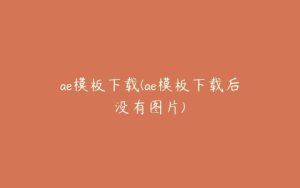 ae模板下载(ae模板下载后没有图片) | ae插件合集